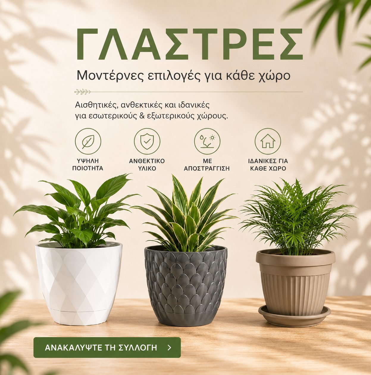 Γλάστρες — Μοντέρνες επιλογές για κάθε χώρο