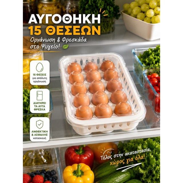 ΑΥΓΟΘΗΚΗ ΠΛΑΣΤΙΚΗ ΜΕ ΚΑΠΑΚΙ 15 ΘΕΣΕΩΝ